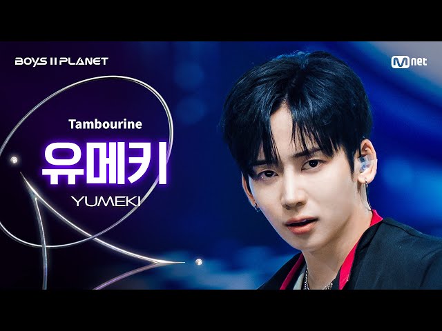 BOYS ll PLANET/7회 직캠] 유메키 YUMEKI ♬Tambourine - Eve @계급