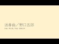送春曲/野口五郎