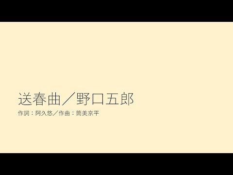 送春曲／野口五郎