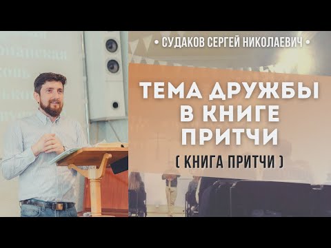 Тема дружбы в Книге Притчи // Судаков С. Н.