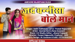 जद बनस बलRajsthani 2020 Salim Sekhawas Dj Song