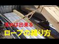 きつく締め付けるダブル南京結び　とこトコロープ
