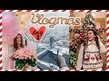 ВЛОГМАС #3  🎄❤️МОЙ ДЕНЬ РОЖДЕНИЯ! Он сделал мне нереальный подарок!!!!