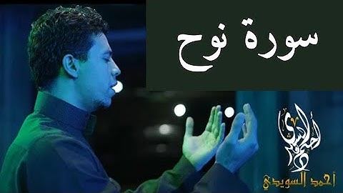 فديو كليب |القارى احمد السويدى|سورة نوح|Ahmed Al Suwaidi Surat Noah Kulaib