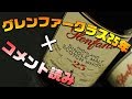 [ウイスキー] グレンファークラス25年 ✖ コメントを読んでいく！