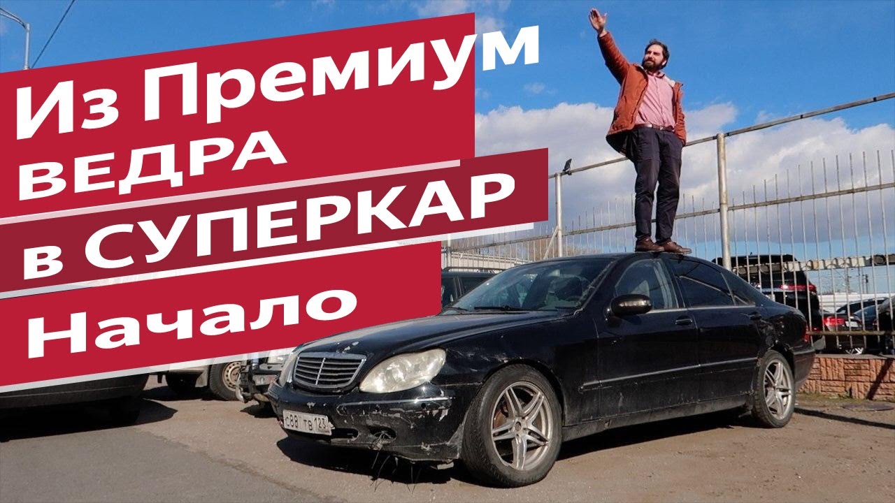 Купил самый убитый Мерс S класса в России за 100к Mercedes-Benz W220 ...