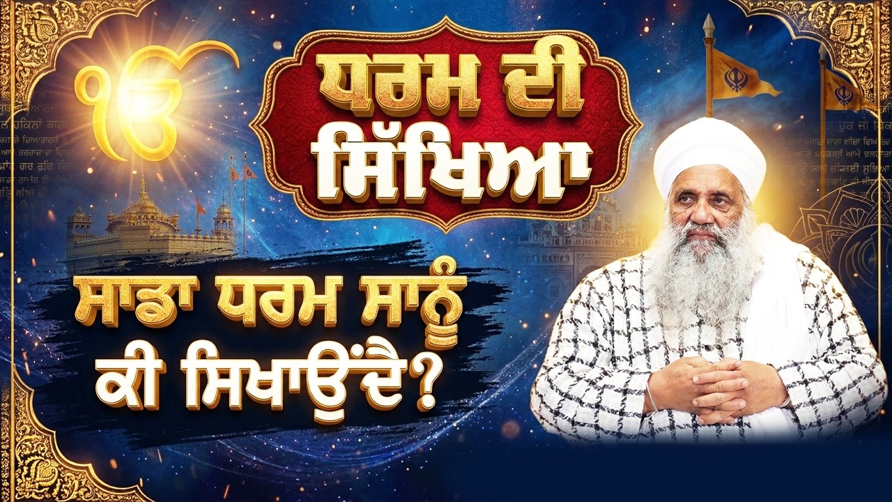 ਸਾਡਾ ਧਰਮ ਸਾਨੂੰ ਕੀ ਸਿਖਾਉਂਦੈ? FULL DIWAN | 5.3.2026 | SEMA KALAN, BATHINDA