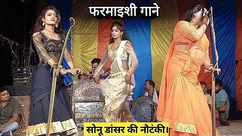 सुपरहिट फरमाइशी गाने // सोनू डांसर की विन्दागंज की शानदार नौटंकी // Ruksar Video Films.