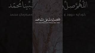 مشاري العفاسي ‌‌‌اللَّهُمَّ‌ ‌صَلِّ‌ ‌عَلَى‌ ‌مُحَمَّدٍ‌ ‌وَ‌ ‌عَلَى‌ ‌آلِ‌ ‌مُحَمَّد‌