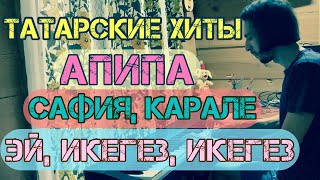 💃АПИПА | САФИЯ, КАРАЛЕ | ЭЙ, ИКЕГЕЗ, ИКЕГЕЗ| ПИАНИНО