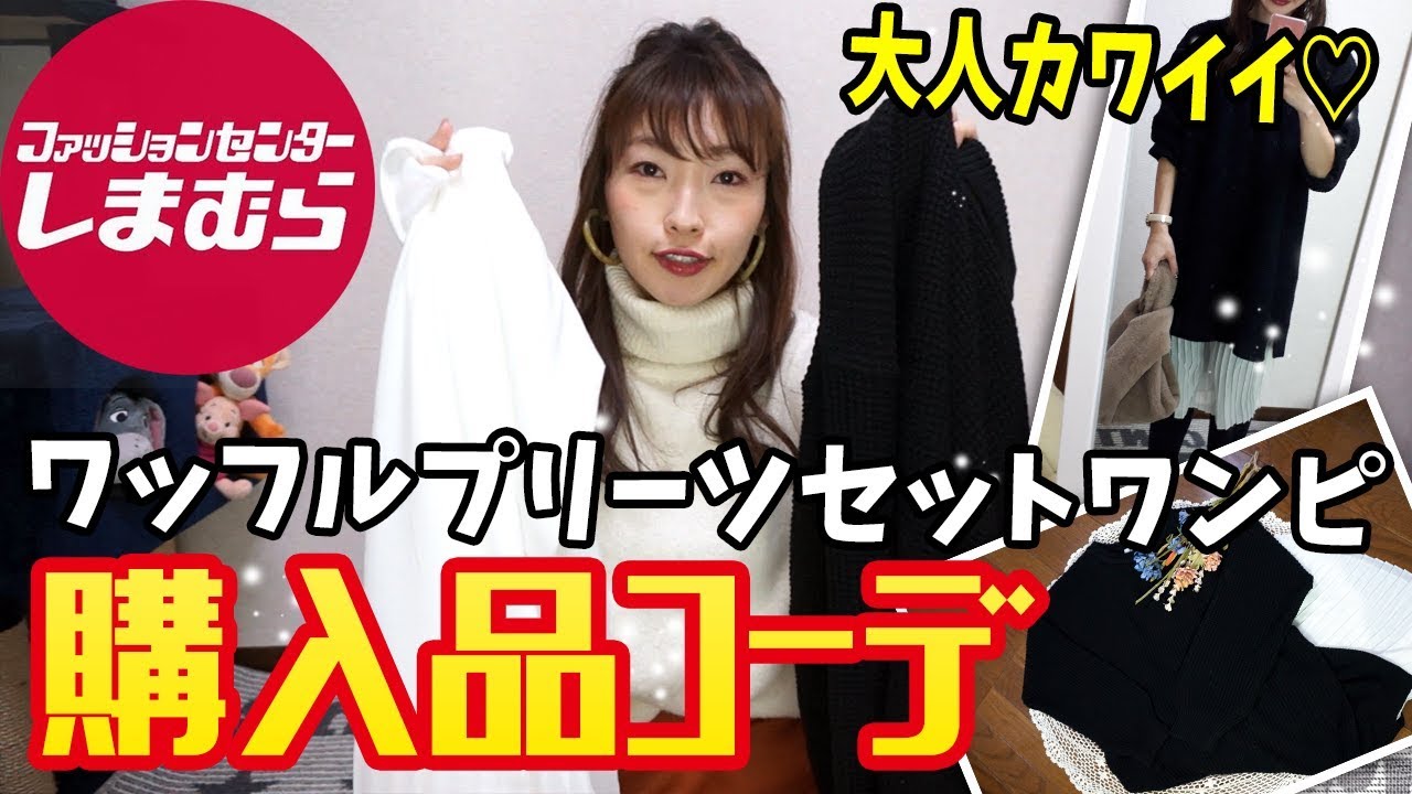 しまむら 新作2wayワッフルプリーツセットワンピース購入品 コーデ プチプラ着回しコーデ プチプラコーデ Youtube