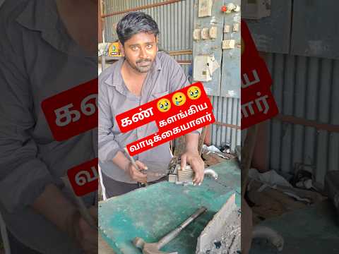 வேலைய வெற்றியோடு முடித்த உடனே வாடிக்கையாளருக்கு அவ்வளவு சந்தோஷம் #welder