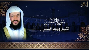 سورة الشمس للشيخ وديع اليمني