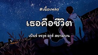 เธอคือชีวิต - เบียร์ วรวุธ / วันคิดฮอดเด / สิ่งสุดท้ายที่อ้ายขอ [ เนื้อเพลง]