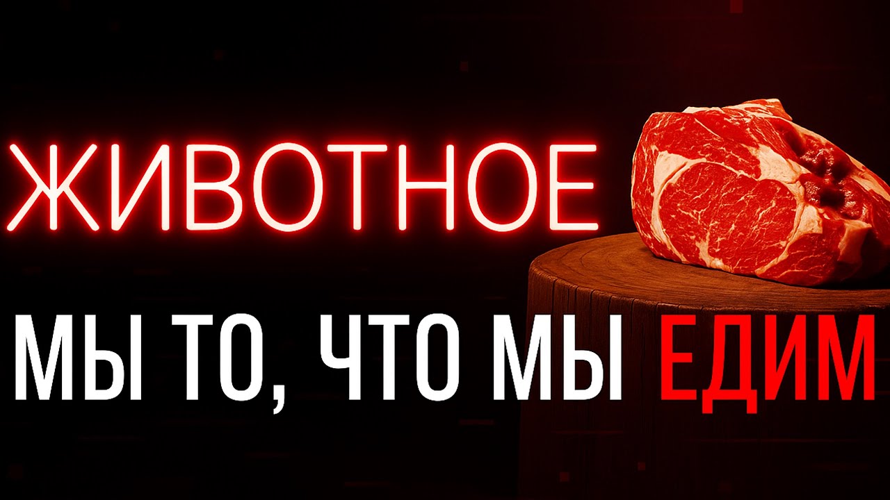 Фильм ЖИВОТНОЕ на Русском: Правда о Карнивор Диете и Заговоре против Мяса и кето питания