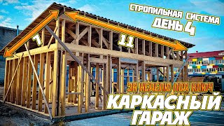 видео: 🔨КАРКАСНЫЙ ГАРАЖ 7х11 / ЧАСТЬ 4 / СТРОПИЛЬНАЯ СИСТЕМА / СТРОПИЛА картинка: 🔨КАРКАСНЫЙ ГАРАЖ 7х11 / ЧАСТЬ 4 / СТРОПИЛЬНАЯ СИСТЕМА / СТРОПИЛА