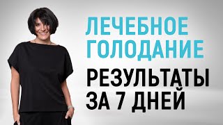 Минус 6-9 кг за 7 дней - результаты пищевой паузы во время лечебного голодания