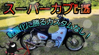 HONDAスーパーカブ C-125軽量化実行！