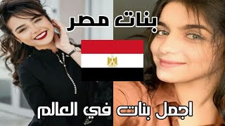 اجمل بنوتات مصر ع السوشيال ميديا 🇪🇬🇪🇬 اجمل بنات في الوطن العربي جزء 1 😍😍
