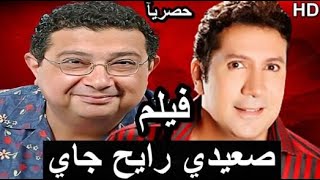 فيلم صعيدى رايح جاى - هانى رمزى - بناء على رغبتكم