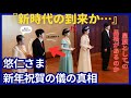 【大丈夫⁉️】悠仁様初の新年祝賀の儀の前日にまさかの…