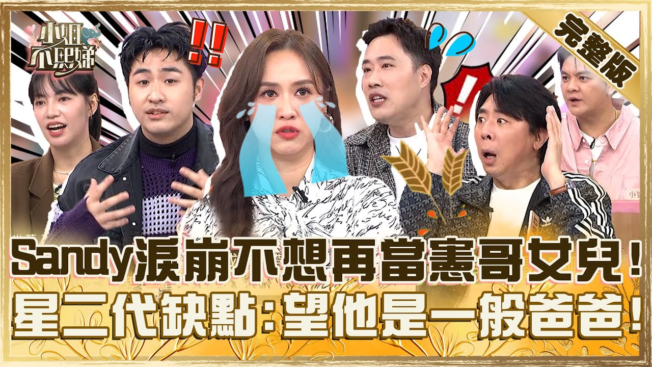 如果能重來！Sandy淚崩吐心聲「不想再當憲哥女兒」！曝星二代苦楚：希望他是一般的爸爸！【#小姐不熙娣】20250310 完整版 EP761 梁赫群  小賀