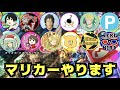 【ボスナさんも参加の神回】ウイイレ配信者何人かでマリカーをやったら最高に楽しい会になりました