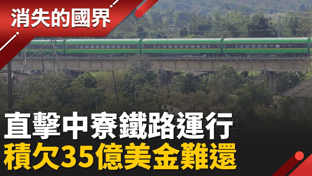 中寮鐵路串中國”泛亞鐵路大夢” 寮國急徵收.與中交易慘背巨債│【消失的國界】20260208│三立新聞台