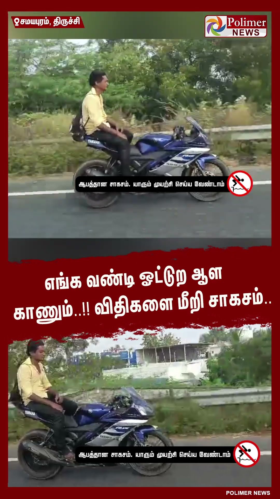 எங்க வண்டி ஓட்டுற ஆள காணும்..!! விதிகளை மீறி சாகசம்..#shorts