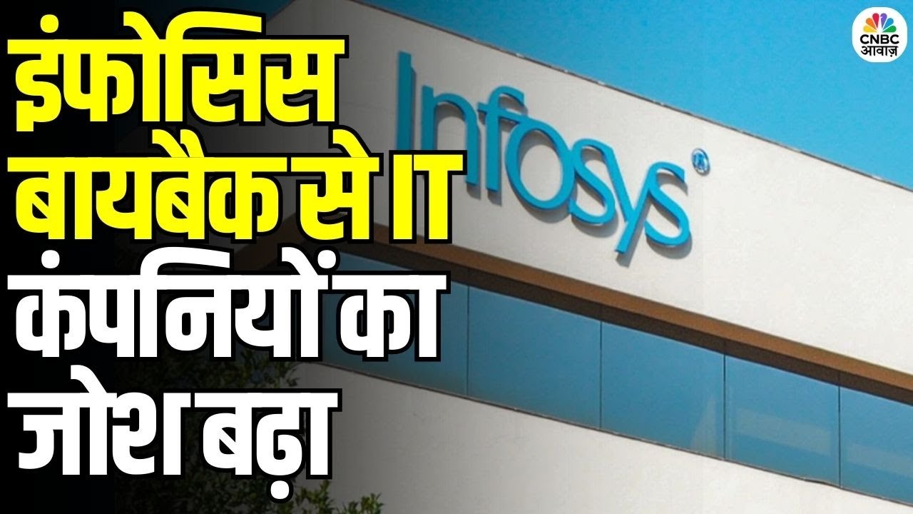Infosys Buyback Boosts IT Sector: इंफोसिस बायबैक से IT कंपनियों का जोश बढ़ा | Market Update