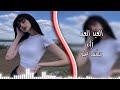العيد العيد   ريمكس تيك توك اترند      اغاني عراقيه  علو سمعها