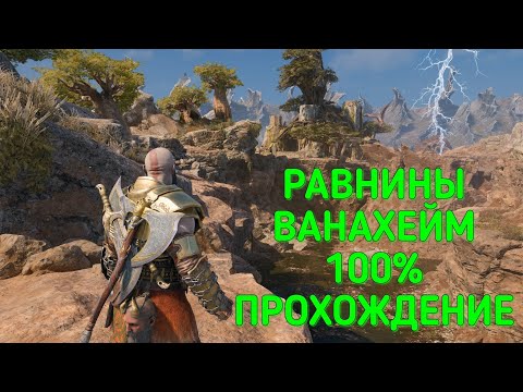 РАВНИНЫ ВАНАХЕЙМ 100 ПРОХОЖДЕНИЕ / GOD OF WAR RAGNAROK