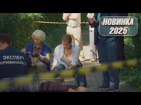 НОВЫЕ РУССКИЕ ДЕТЕКТИВЫ 2025 | НОВЫЙ ДЕТЕКТИВ | НА РЕАЛЬНЫХ СОБЫТИЯХ! | ПРЕДСКАЗАННЫЕ ЖЕРТВЫ 2 Часть