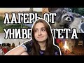 полуVLOG || лагерь от университета