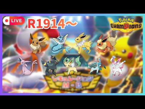 【ブイズ統一】 R1914～ 今シーズンもR2000目指してランクマ 【ポケモンチャンピオンズ】