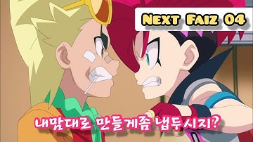 Beyblade burst DB Next faiz04(Dynamite Battle)베이블레이드 버스트 DB(다이너마이트 배틀)4화 예고편