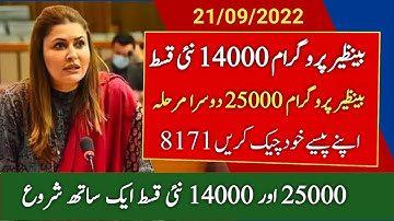 Benazir Program 14000 and 25000 online Registration Check 2022 | 8171 Ehsaas Program 14000 new Qist