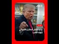إيـ ران ترفـ ض المقـ ترح الأميركي لإنهاء الحـ رب