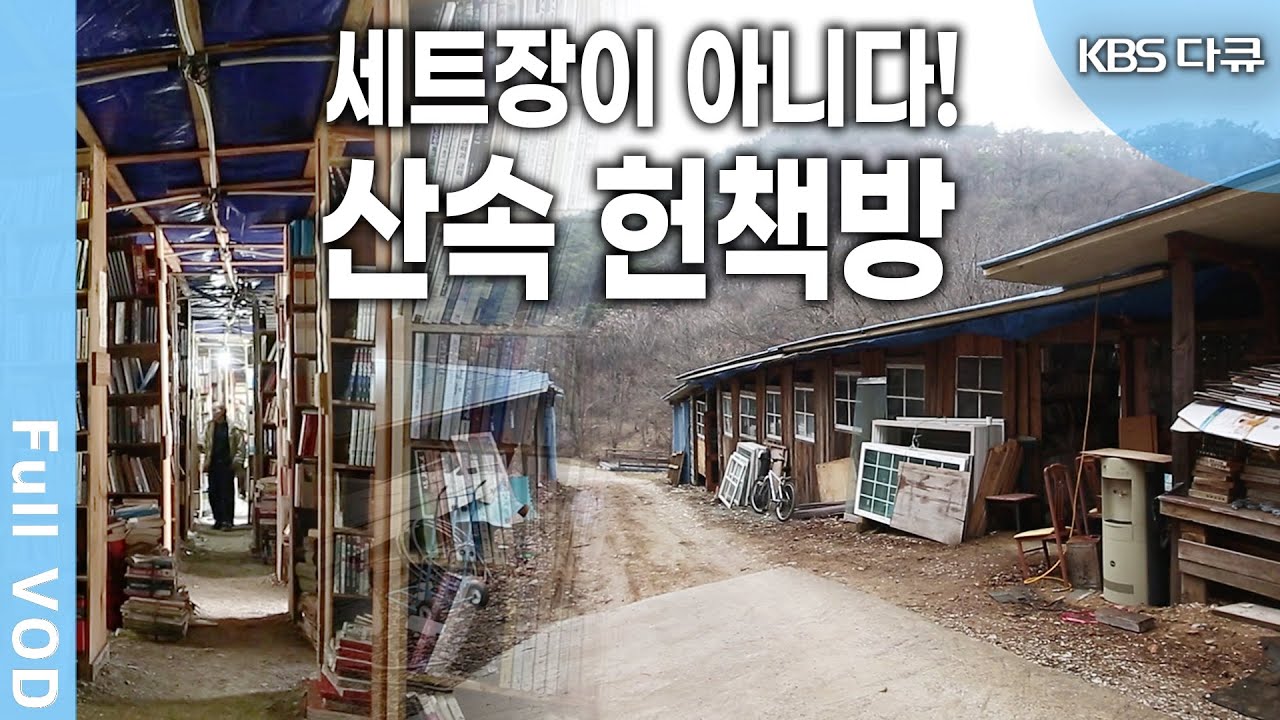 영화 '내부자들'의 촬영장소로 지구상에 나온 책 중에서 괜찮다 싶은 책들은 다 모아 놓은 산속 헌책방! (KBS 20160419 방송)