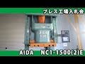 プレス工場入札会 103 150tプレス アイダ NC1-1500(2)E 2005年