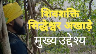 अखाड़े का मुख्य उदेश्य / क्यों जुड़ना चाहिये अखाड़े से / akhade ka mukhy uddesh