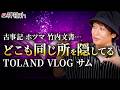 【開示】天照大神の正体とは！？今、明かされる歴史の真実！TOLANDVLOG