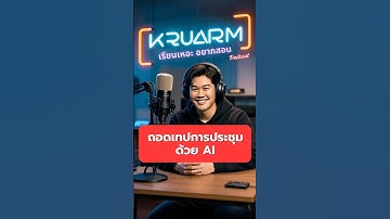 ถอดเทปการประชุมด้วย AI (ฟรีจ้า) #เพราะโลกของไอทีมันกว้างไปหรือใจเราแคบเกิน #AI #GoogleAI