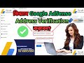 How to verify Google AdSense Address Verification। AdSense Verification। AdSense Pin Verification।