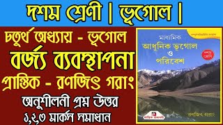 দশম শ্রেণী ভূগোল | চতুর্থ অধ্যায় - বর্জ্য ব্যবস্থাপনা  অনুশীলনী প্রশ্ন উত্তর রণজিৎ গরাং