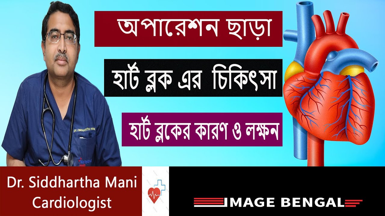 অপারেশন ছাড়াই হার্ট ব্লকের চিকিৎসা || হার্ট ব্লকের  কারণ  ,লক্ষণ  ও চিকিৎসা  ||Heart Block Symptoms