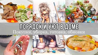 🫧 ПОРЯДОК И УЮТ В ДОМЕ | НАХОДКИ С WB | УТКА С ЯБЛОКАМИ 🍗 | БОЛЬШАЯ ЗАКУПКА