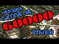 60000 рублей за один выезд или ЛИНИЯ ОБОРОНЫ  часть 3