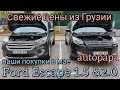 Свежие цены на авто в Грузии из (США) Автопапа. Ford Escape 1.5, 2.0 Ecoboost  обзор наших покупок.