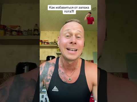 Как избавиться от запаха пота?!￼ #лайфхаки #здоровье #обучение #советы #рецепты #рек #bobbygrant690
